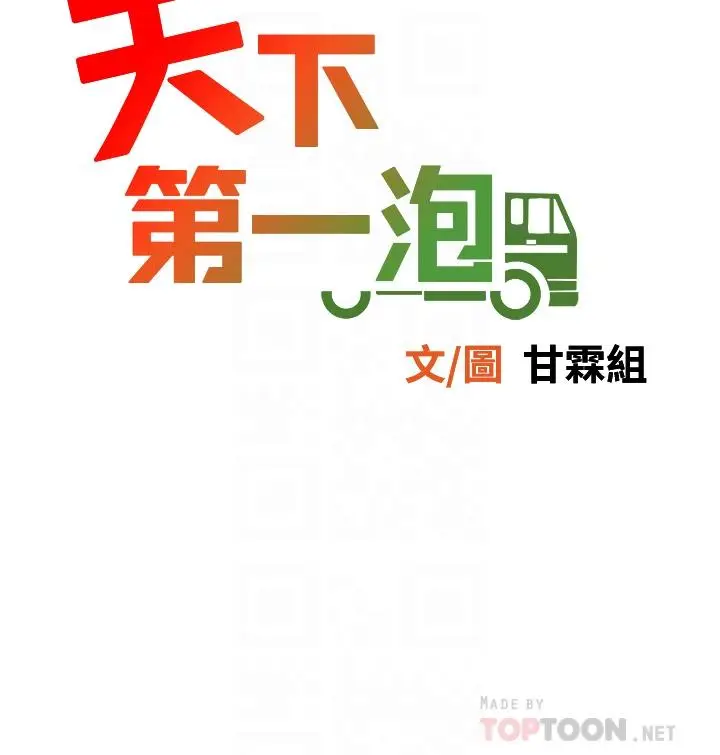 漫画《天下第一泡》第19话第4张图