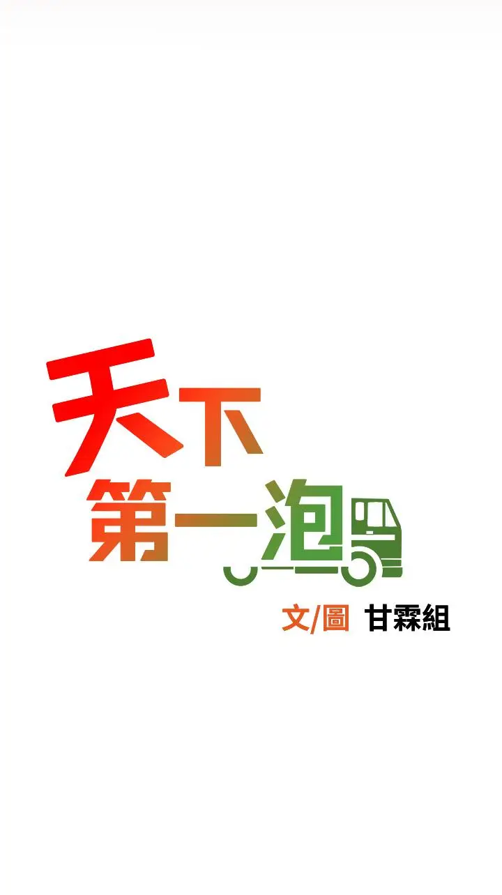漫画《天下第一泡》第22话第7张图