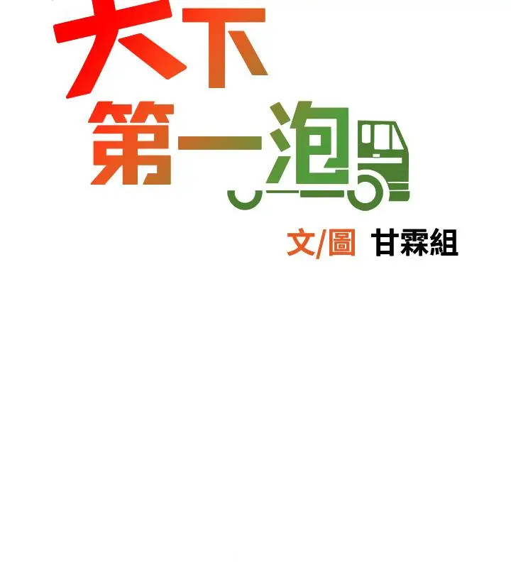 漫画《天下第一泡》第24话第5张图
