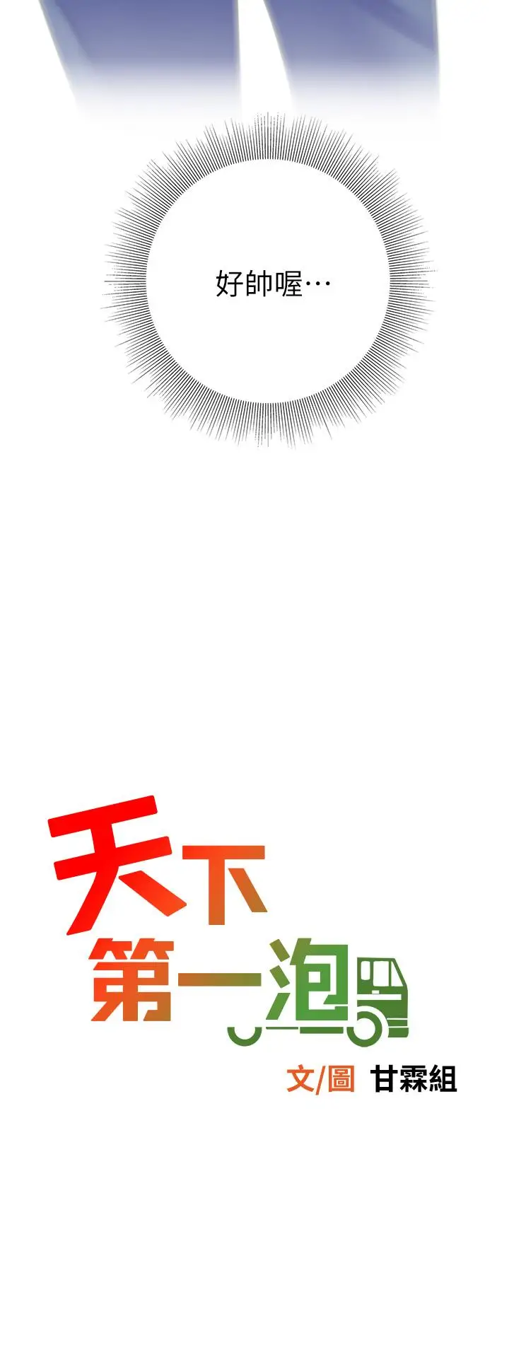 漫画《天下第一泡》第28话第5张图