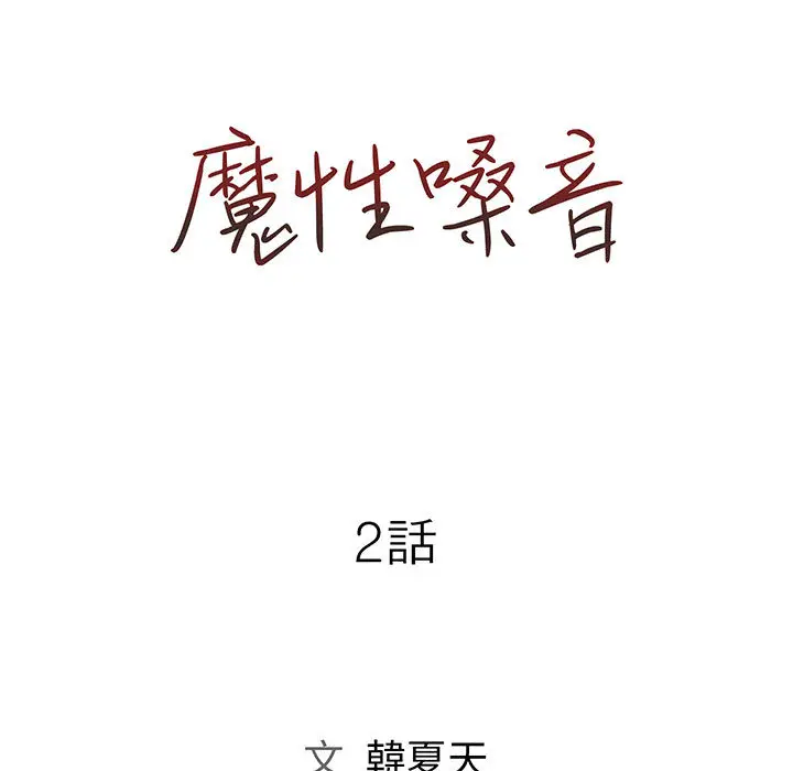 漫画《魔性嗓音》第2章第37张图