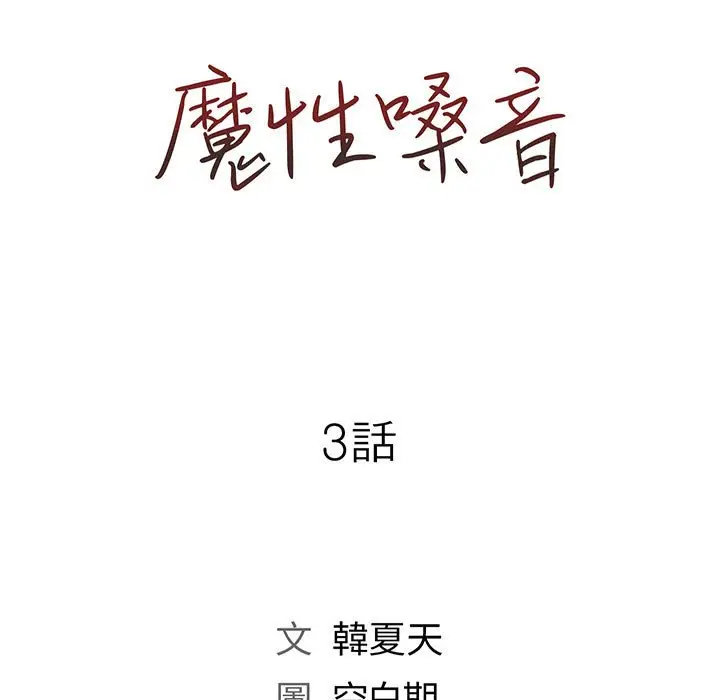 漫画《魔性嗓音》第3章第7张图