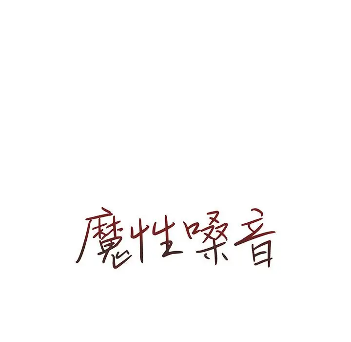 漫画《魔性嗓音》第4章第21张图