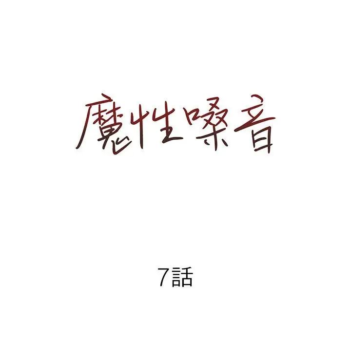 漫画《魔性嗓音》第7章第23张图