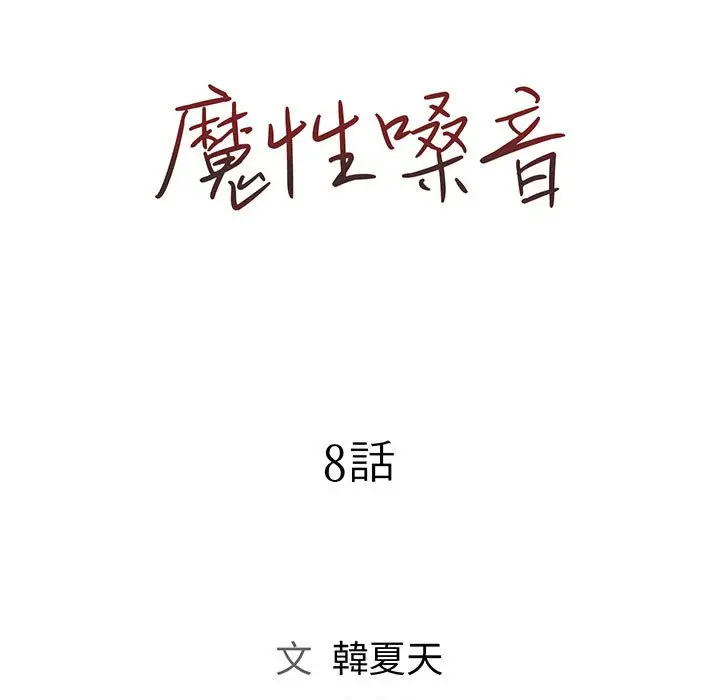 漫画《魔性嗓音》第8章第30张图