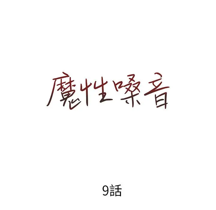 漫画《魔性嗓音》第9章第14张图