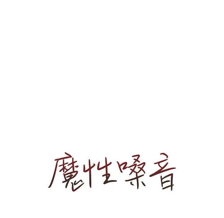漫画《魔性嗓音》第12章第19张图