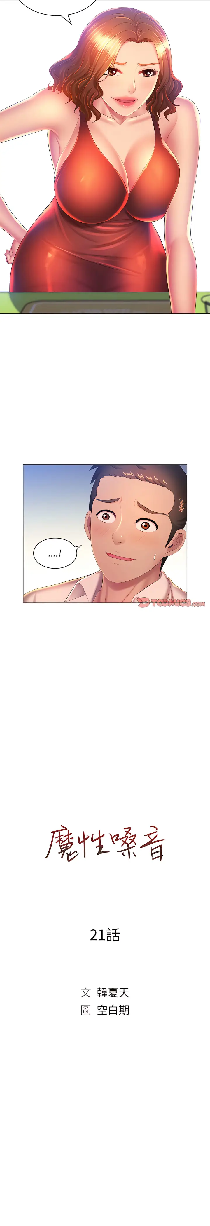 漫画《魔性嗓音》第21章第7张图