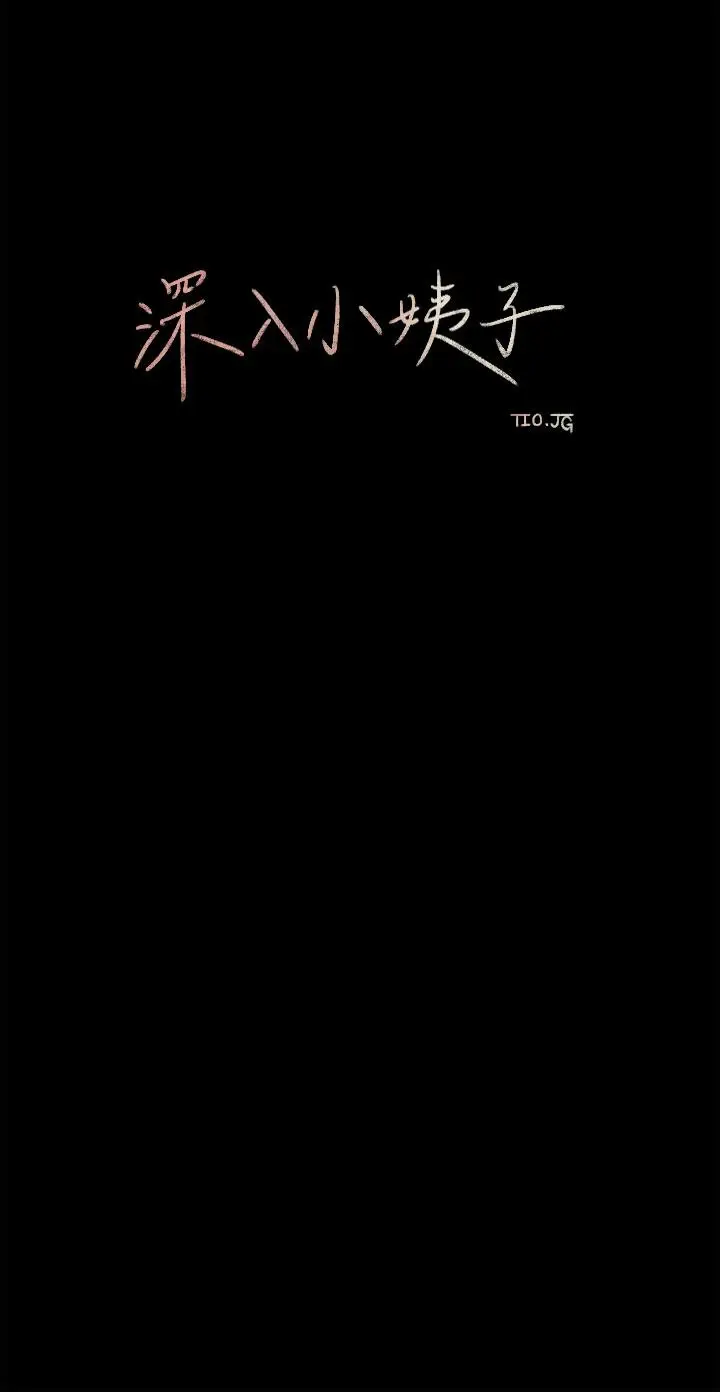 漫画《深入小姨子》第2话第22张图