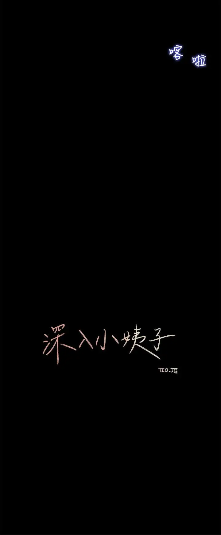 漫画《深入小姨子》第8话第25张图