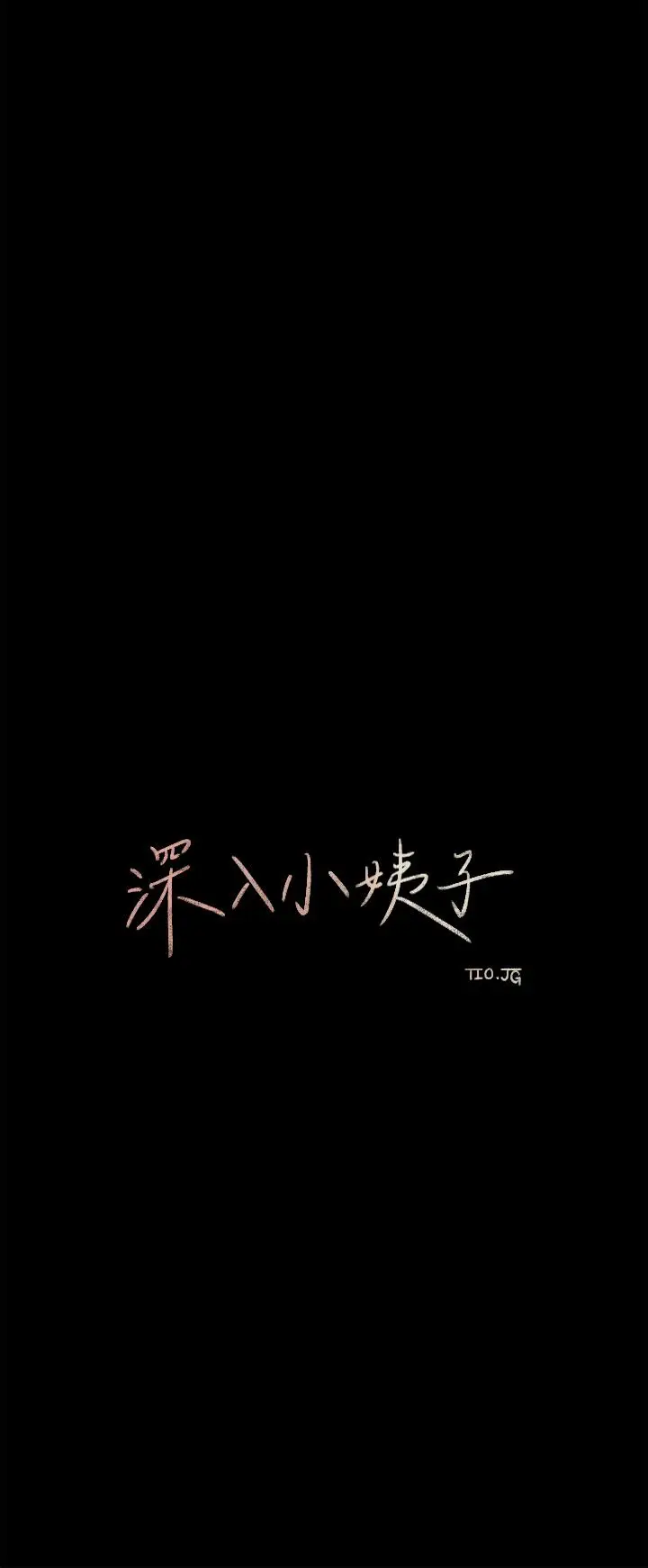 漫画《深入小姨子》第21话第7张图