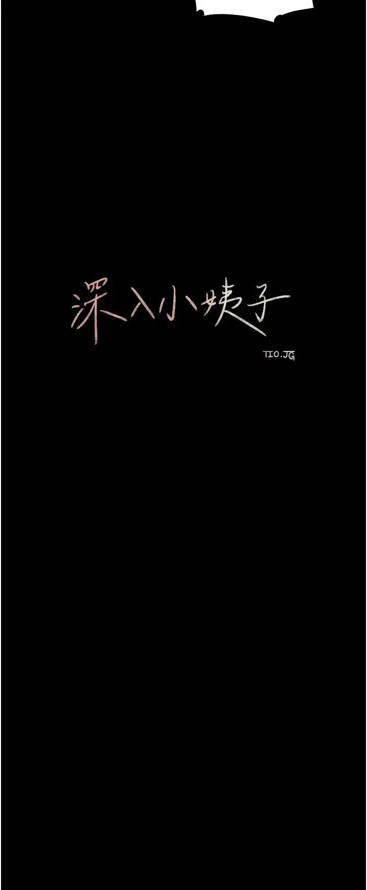 漫画《深入小姨子》第47话第41张图