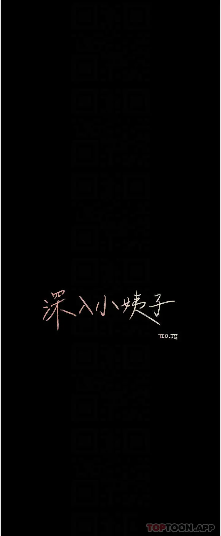 漫画《深入小姨子》第48话第12张图