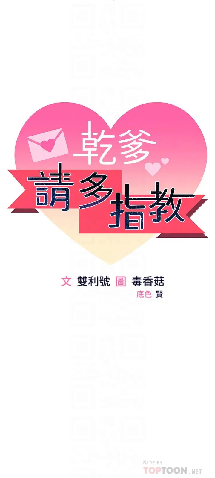 漫画《干爹，请多指教》第3话第4张图