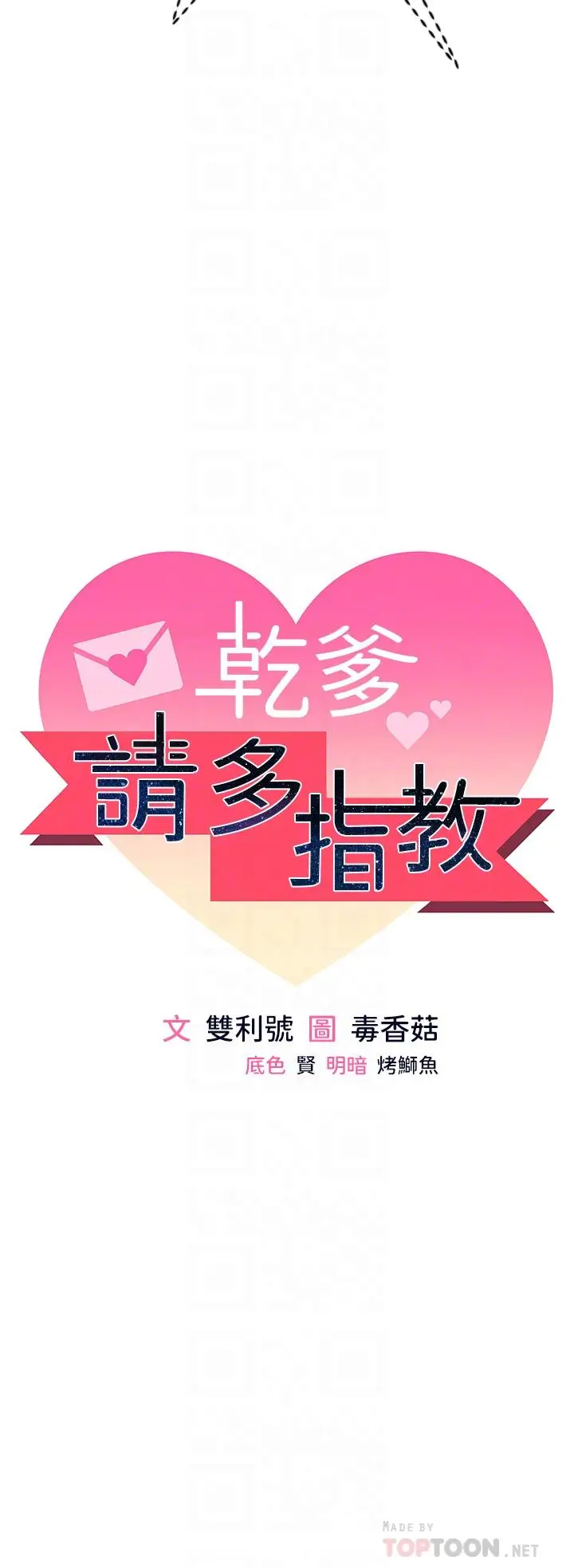 漫画《干爹，请多指教》第9话第4张图