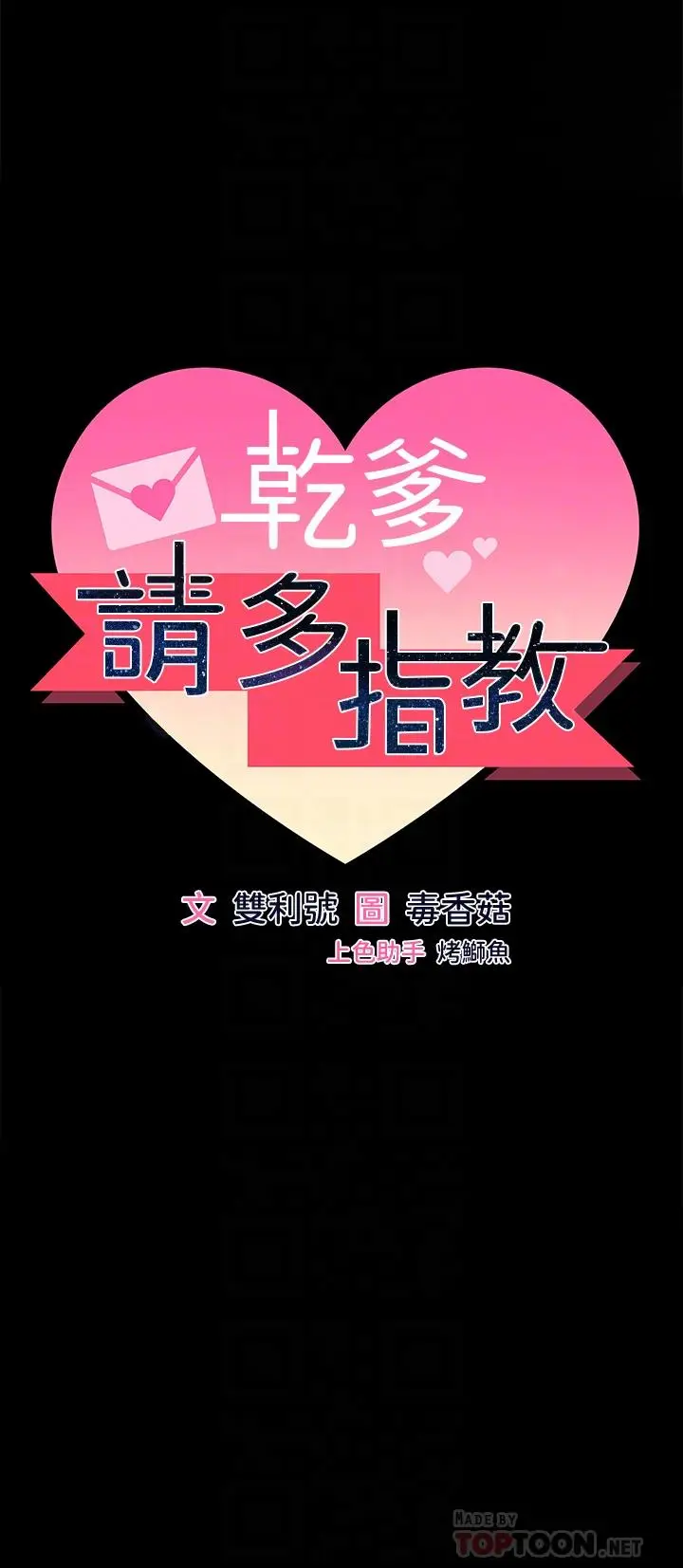漫画《干爹，请多指教》第20话第6张图