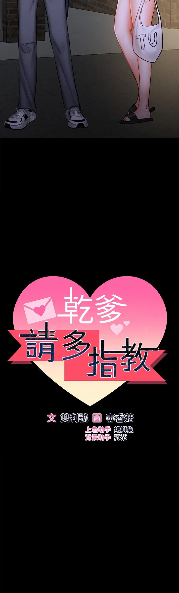 漫画《干爹，请多指教》第25话第5张图