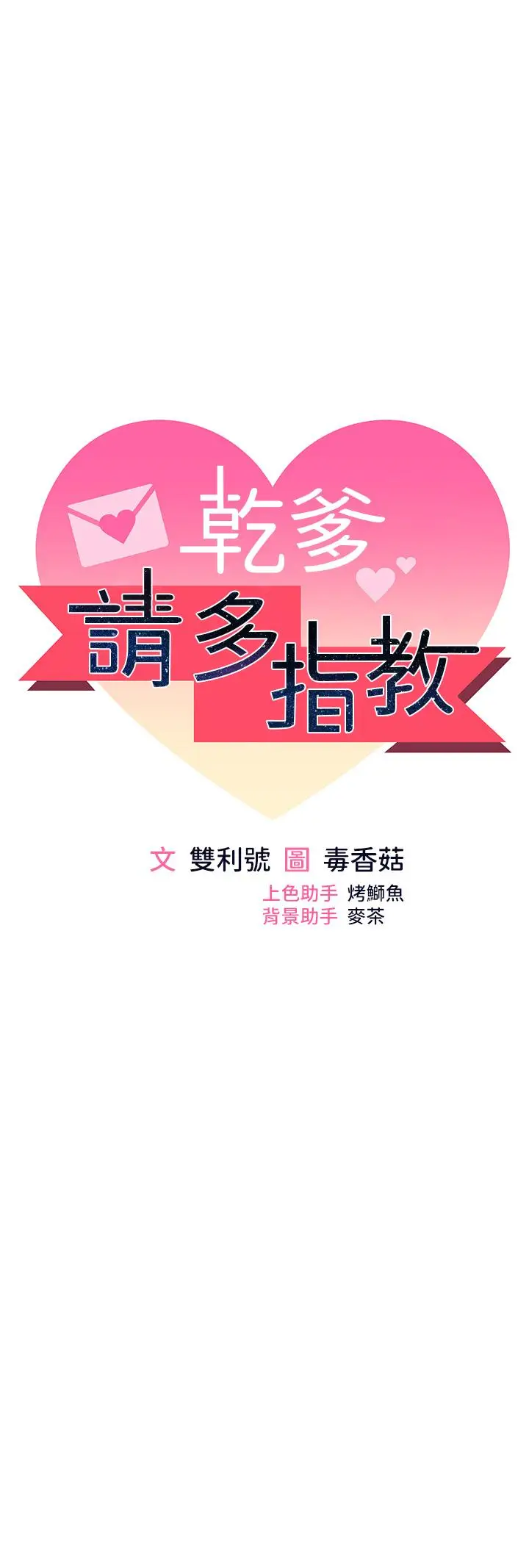 漫画《干爹，请多指教》第65话第4张图