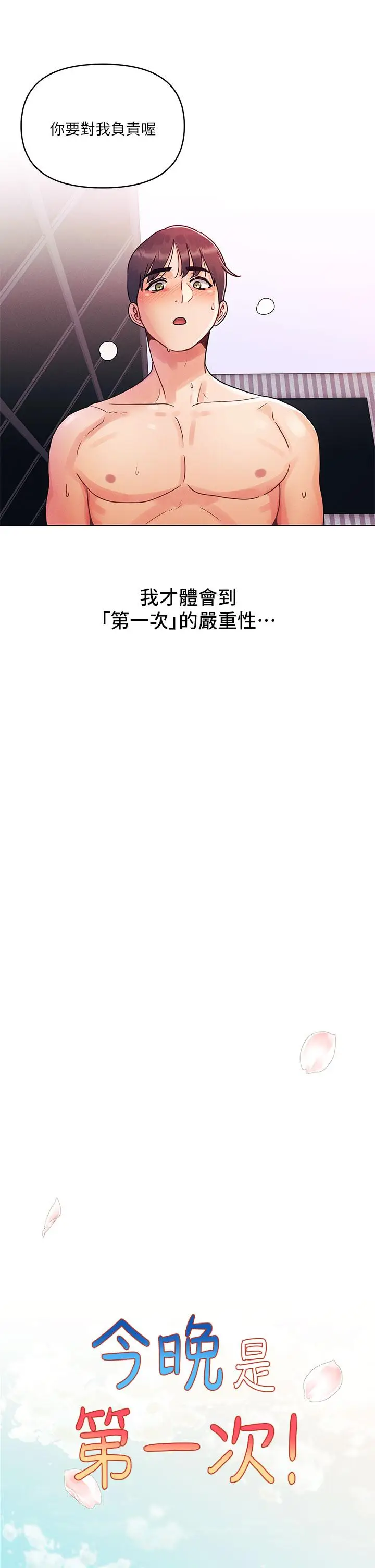 漫画《今晚是第一次》第1话第5张图