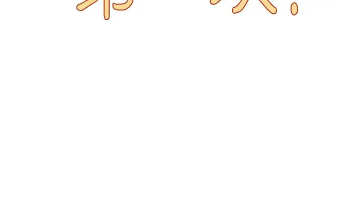 漫画《今晚是第一次》第4话第7张图