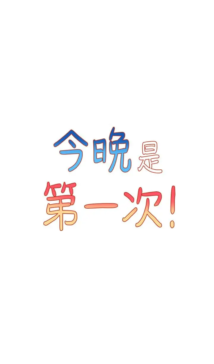 漫画《今晚是第一次》第5话第5张图