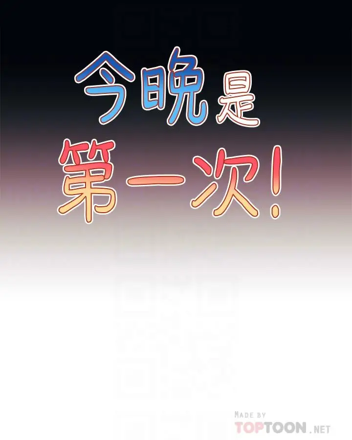 漫画《今晚是第一次》第6话第4张图
