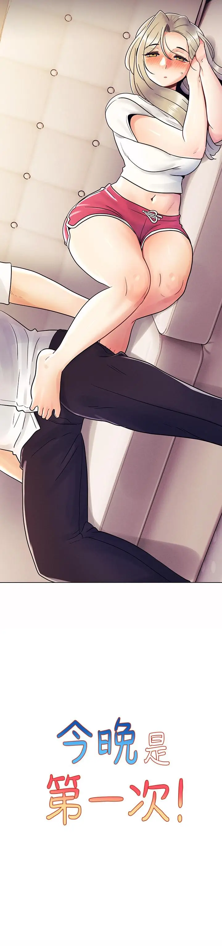 漫画《今晚是第一次》第9话第3张图