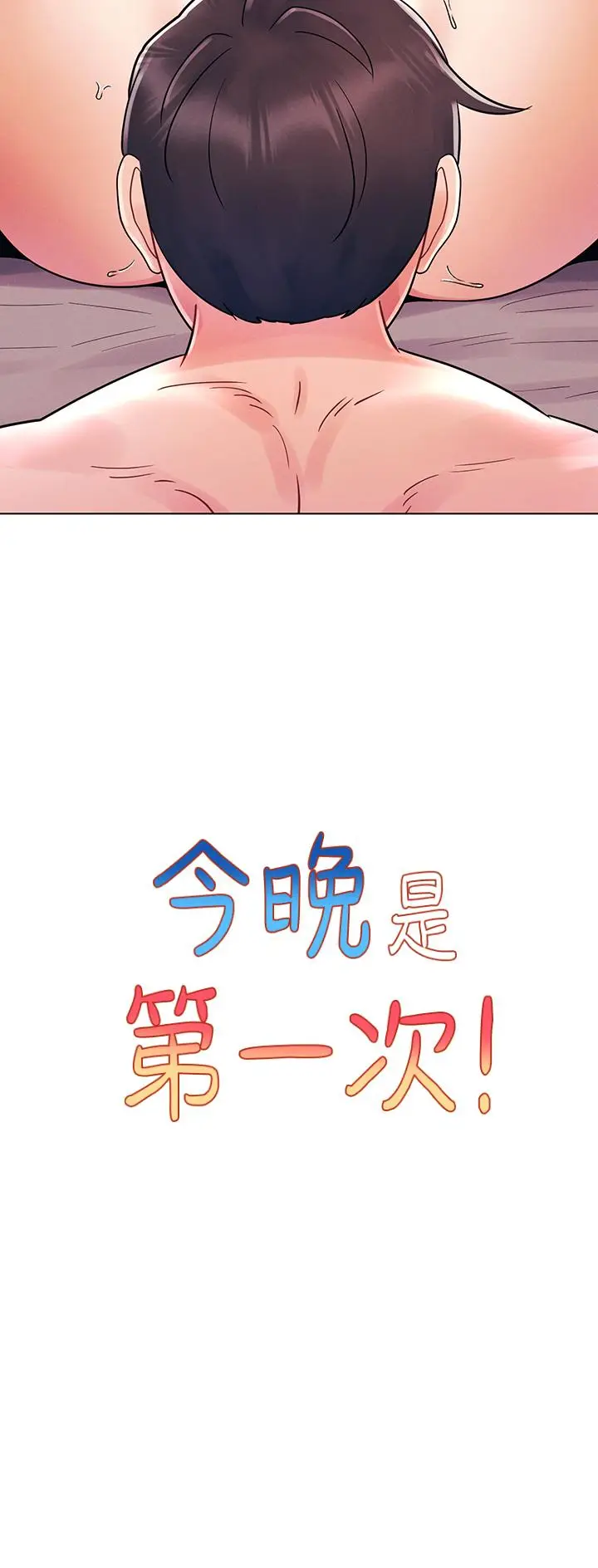 漫画《今晚是第一次》第10话第3张图