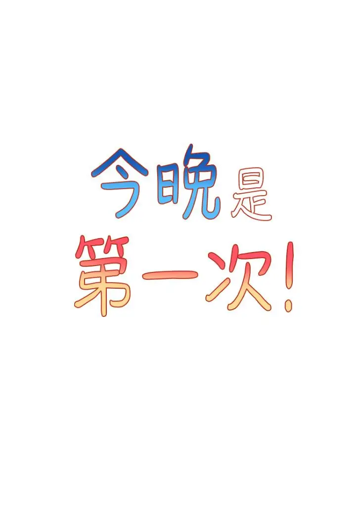 漫画《今晚是第一次》第23话第3张图