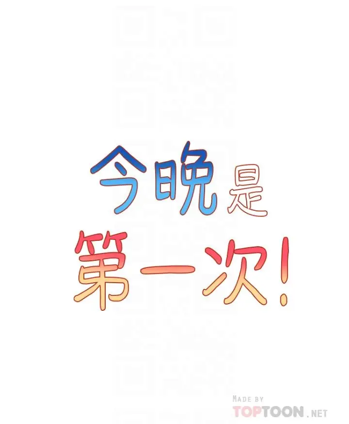 漫画《今晚是第一次》第24话第4张图