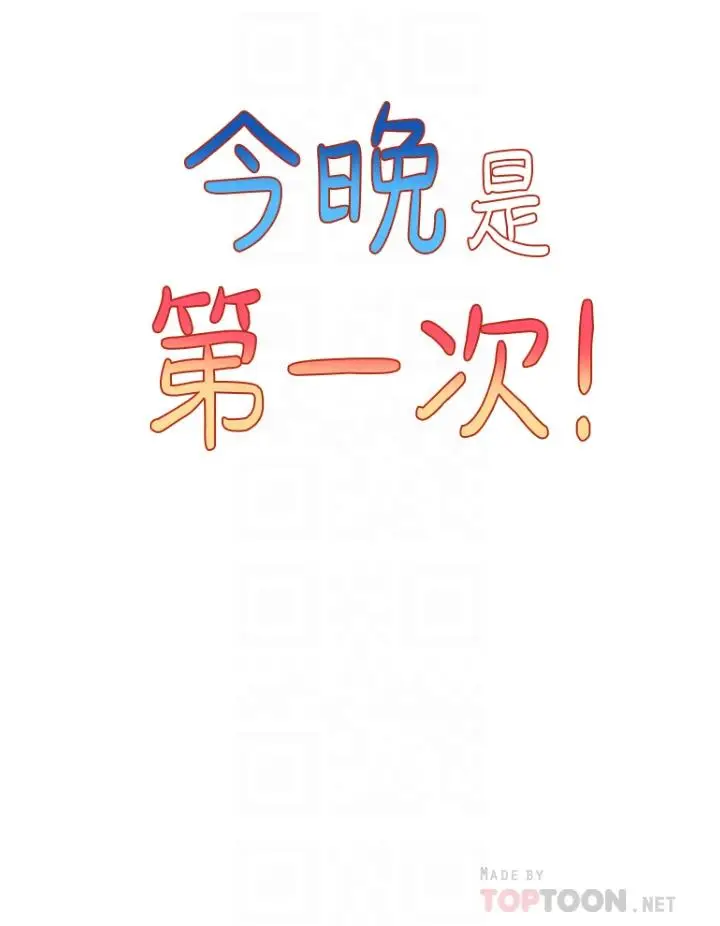 漫画《今晚是第一次》第27话第14张图