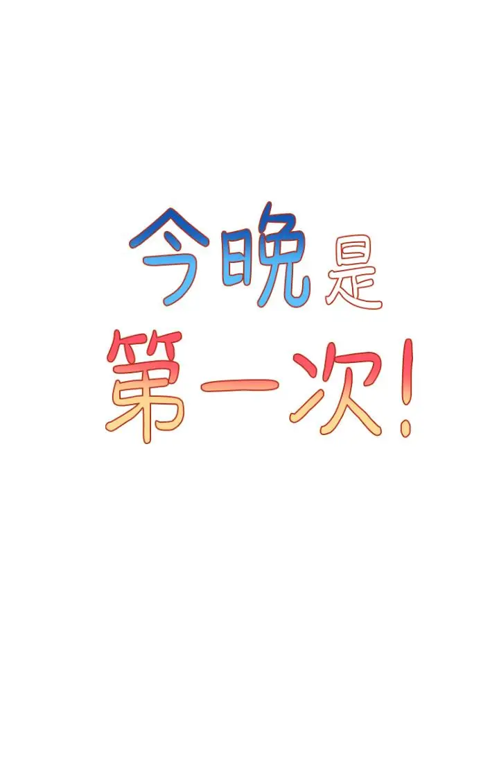漫画《今晚是第一次》第29话第3张图