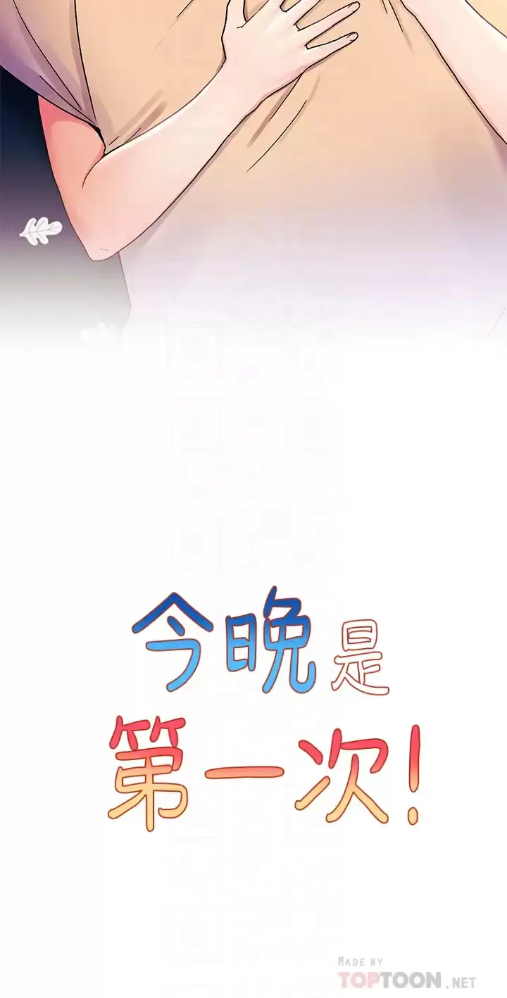 漫画《今晚是第一次》第31话第10张图