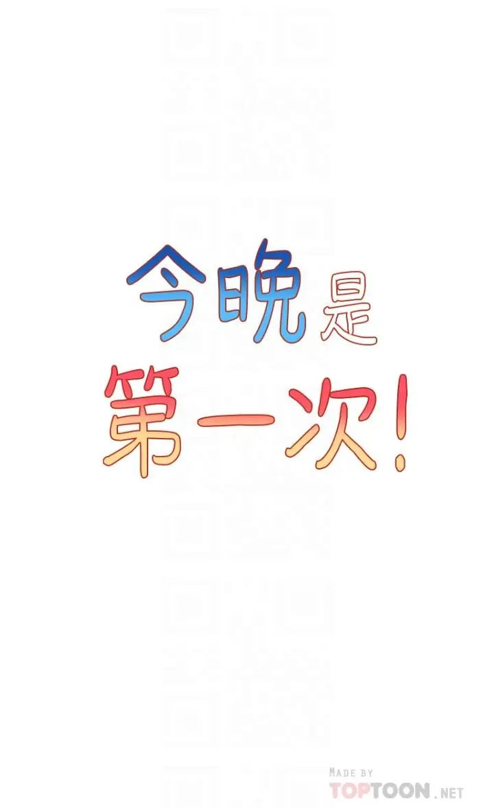 漫画《今晚是第一次》第39话第6张图