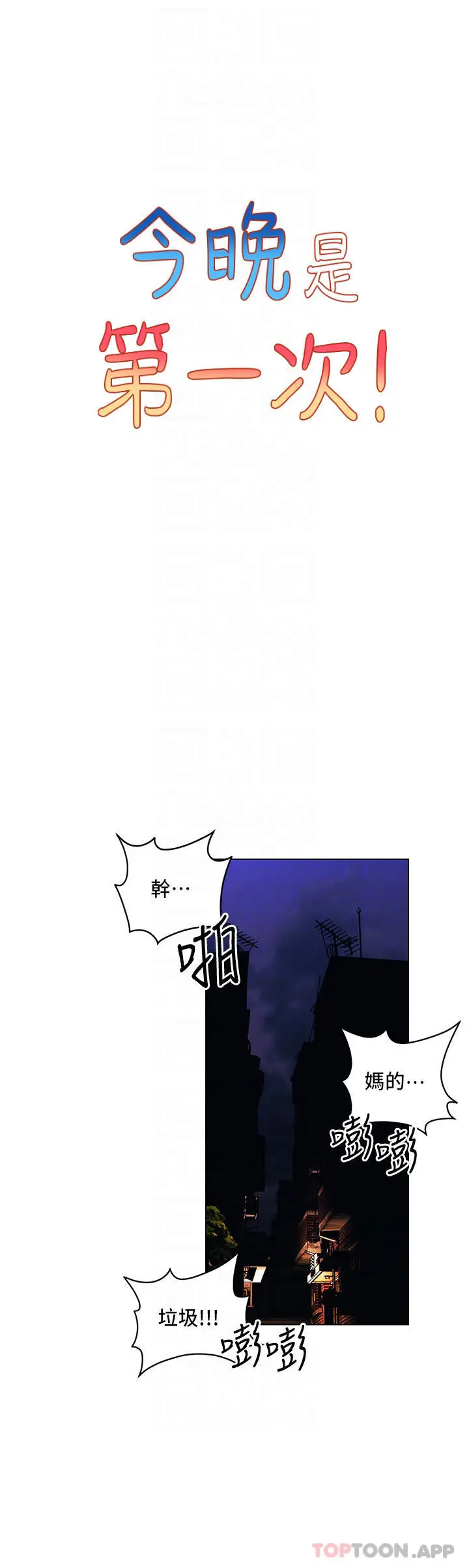 漫画《今晚是第一次》第44话第4张图
