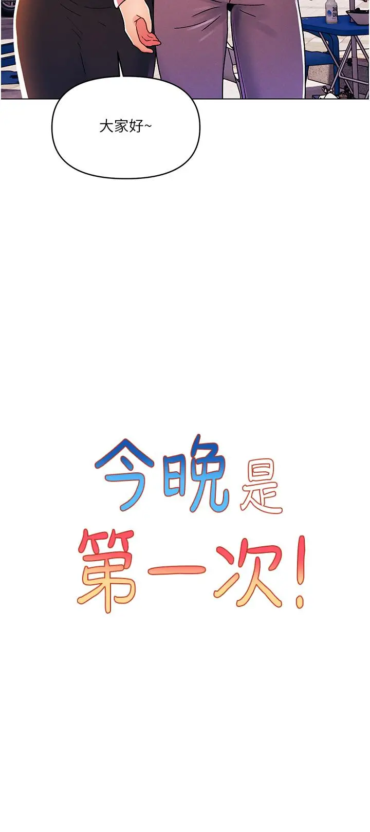 漫画《今晚是第一次》最终话第2张图