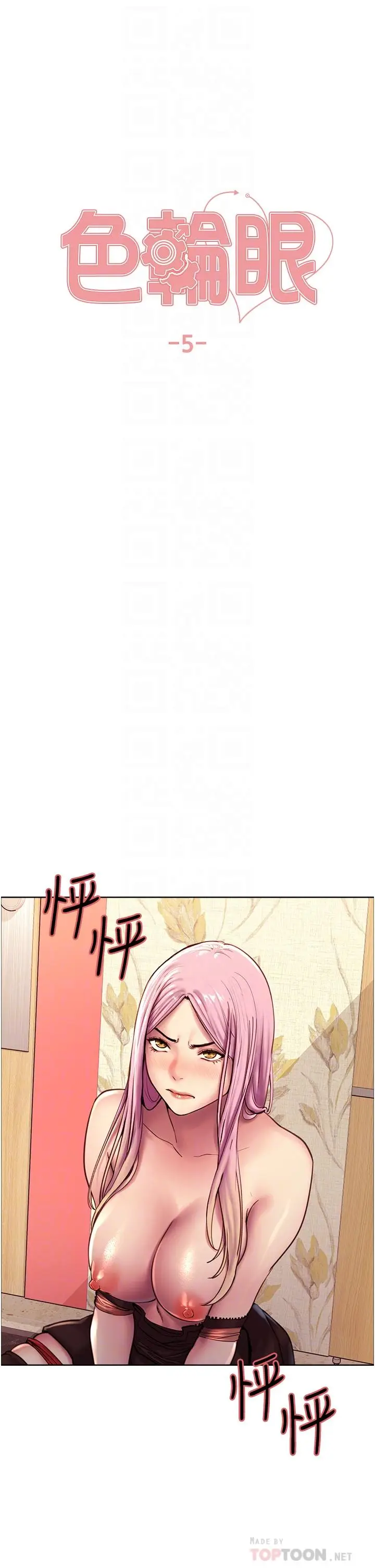 漫画《色轮眼》第5话第6张图