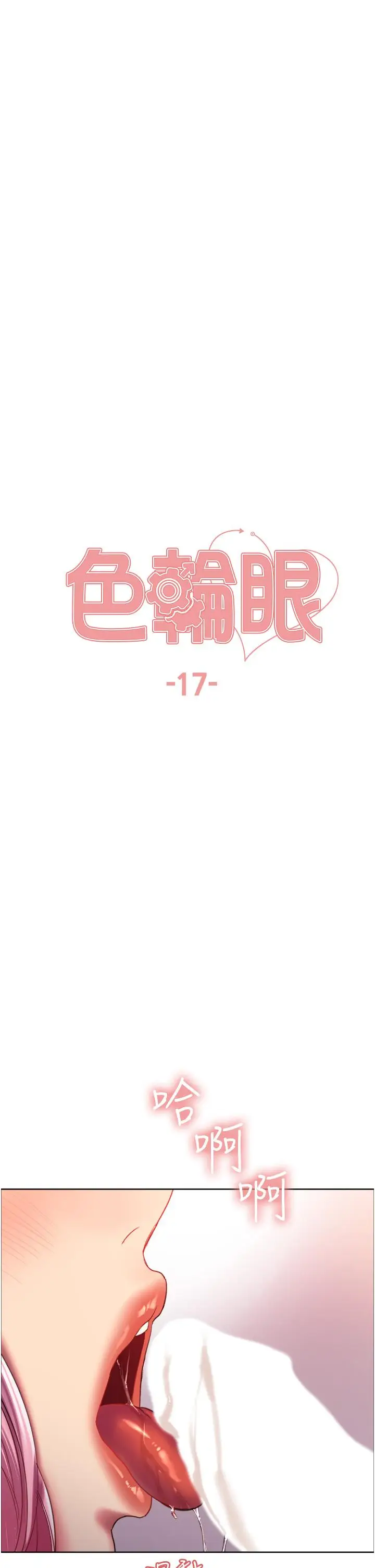 漫画《色轮眼》第17话第5张图