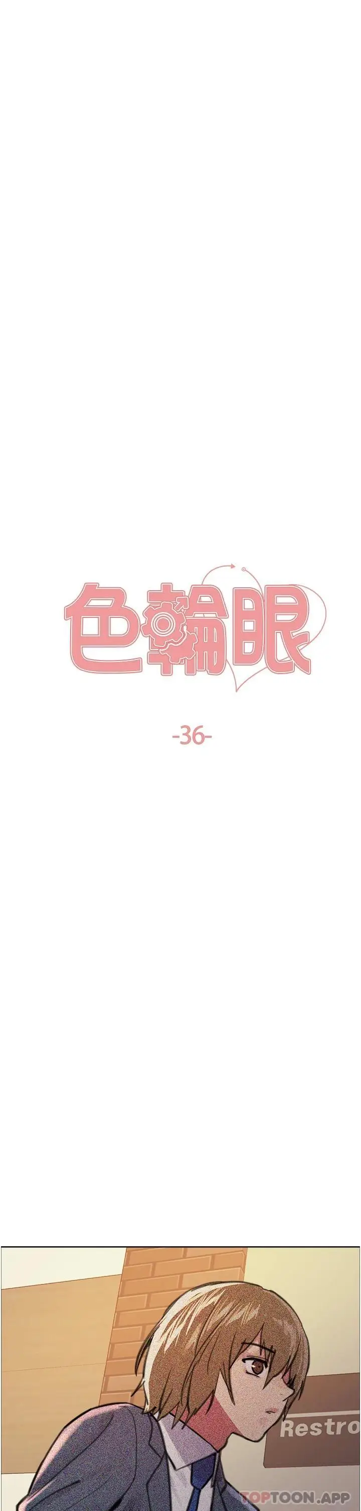 漫画《色轮眼》第36话第5张图