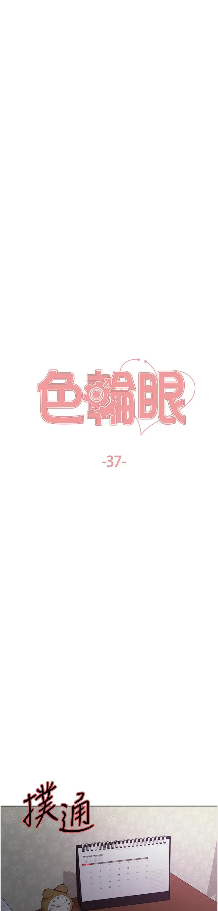 漫画《色轮眼》第37话第5张图