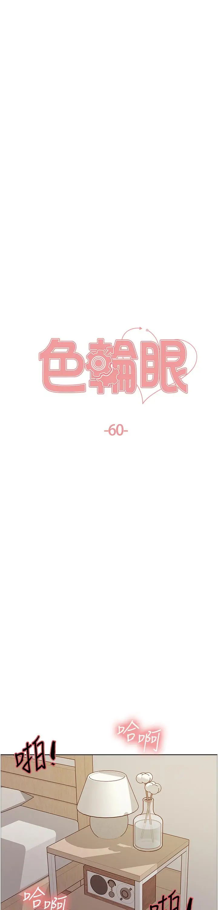 漫画《色轮眼》第60话第5张图