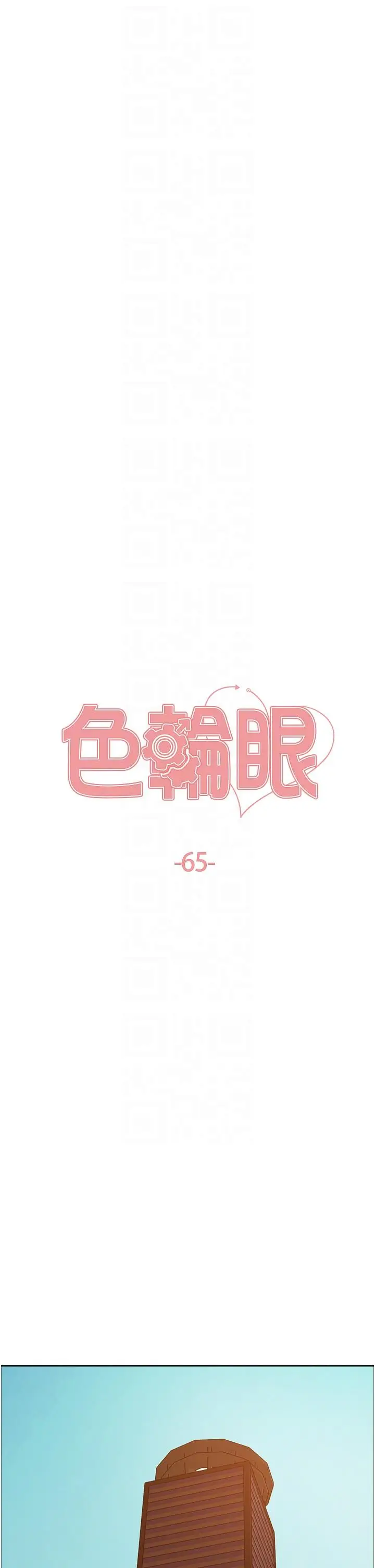 漫画《色轮眼》第65话第6张图