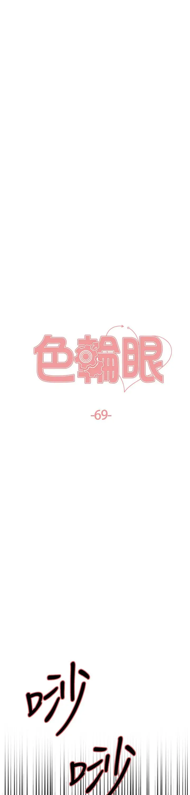 漫画《色轮眼》第69话第5张图