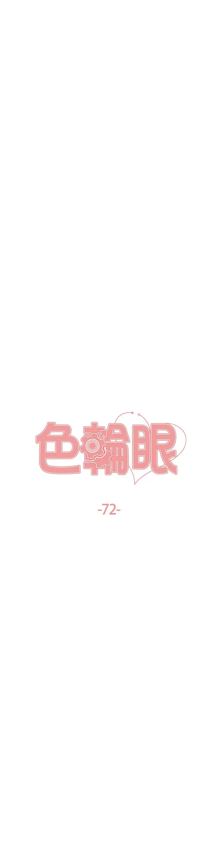 漫画《色轮眼》第72话第4张图
