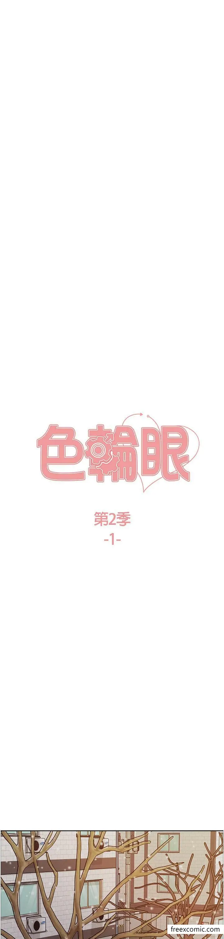 漫画《色轮眼》第2季 第1话第5张图