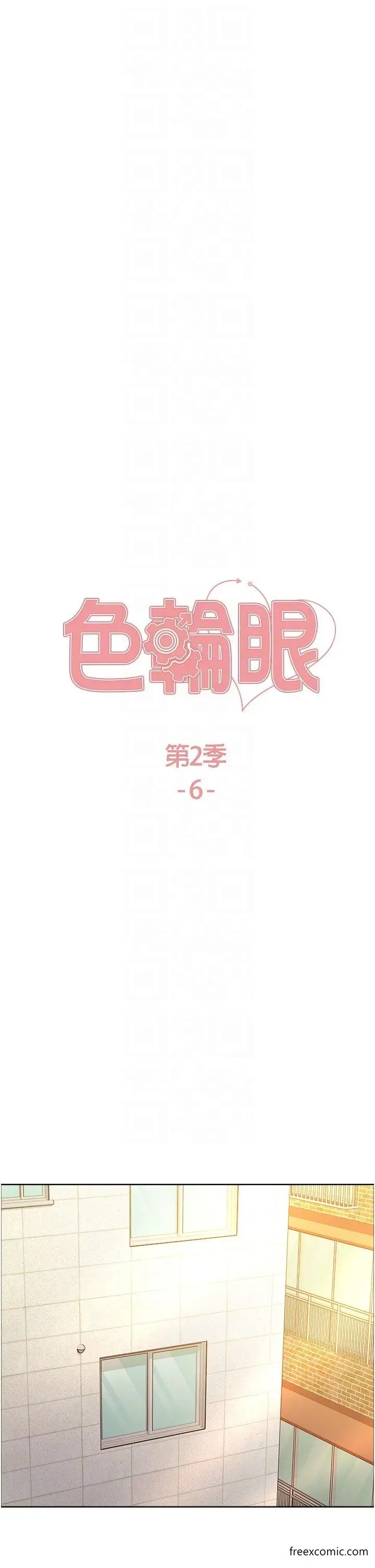 漫画《色轮眼》第2季 第6话第6张图
