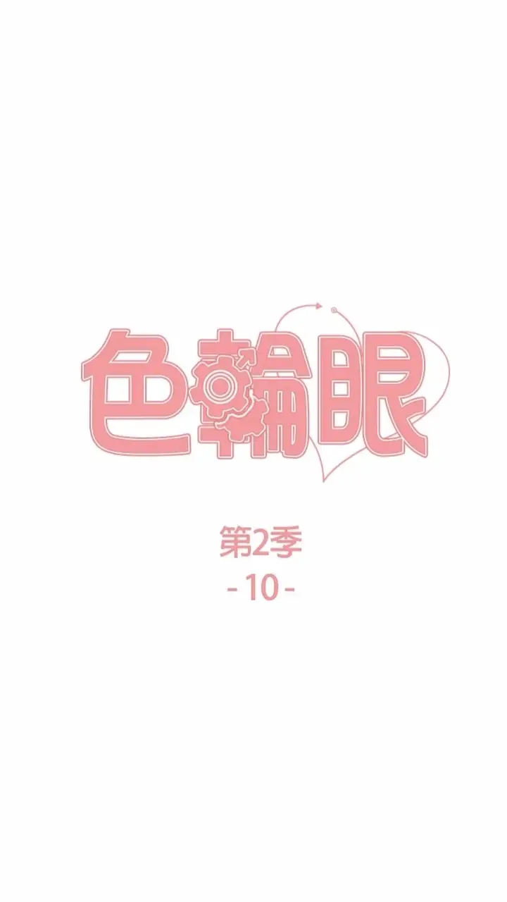 漫画《色轮眼》第2季 第10话第7张图