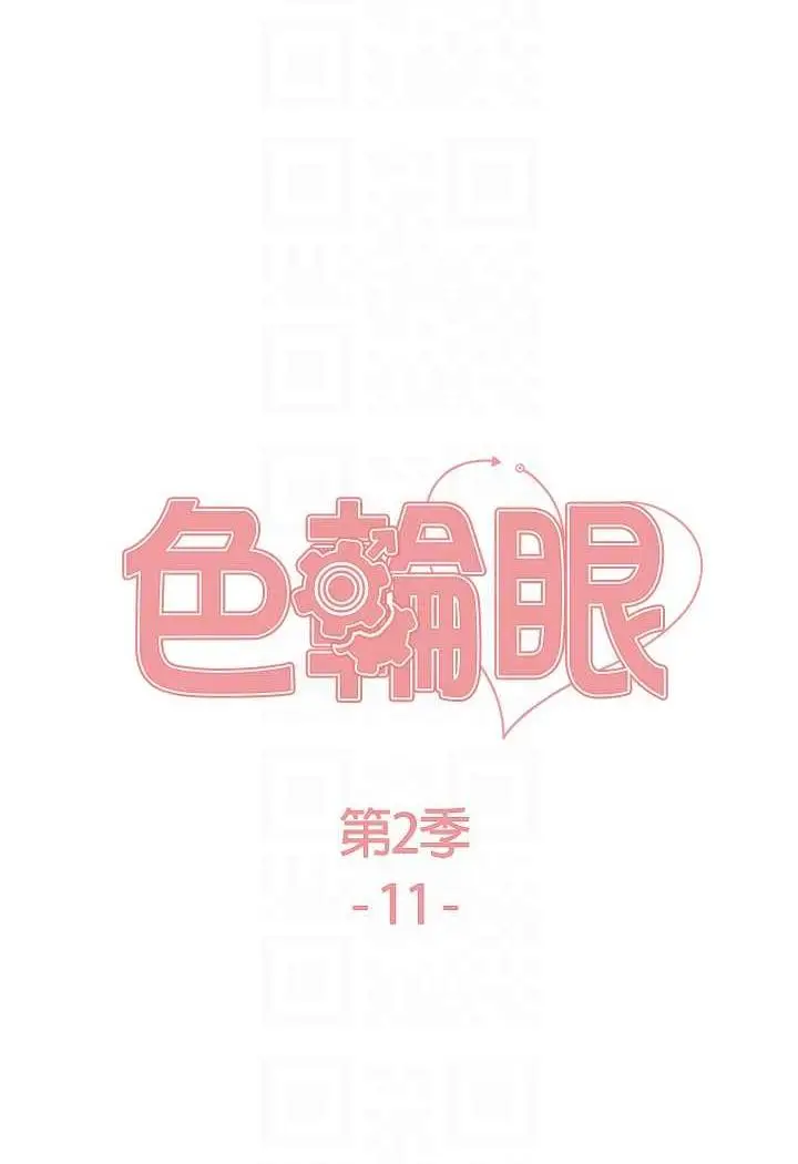 漫画《色轮眼》第2季 第11话第12张图