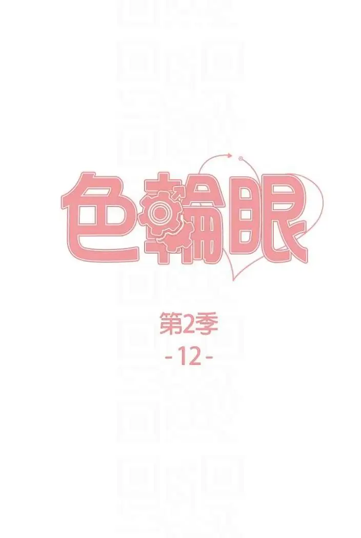 漫画《色轮眼》第2季 第12话第13张图