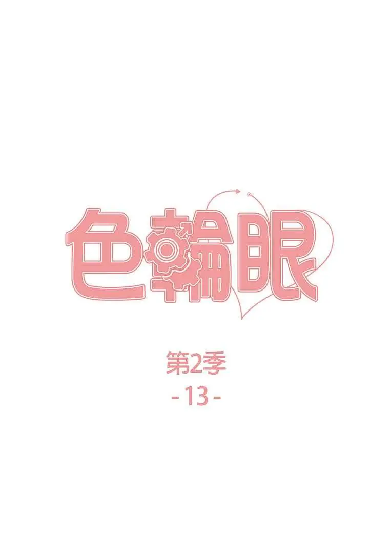 漫画《色轮眼》第2季 第13话第10张图